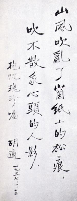 胡適博士為李抱忱博士寫了幾幅字