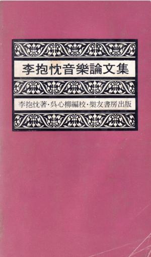 《李抱忱音樂論文集》由吳心柳編校、樂友書房出版