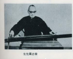 章志蓀先生是孫毓芹來臺後的古琴老師