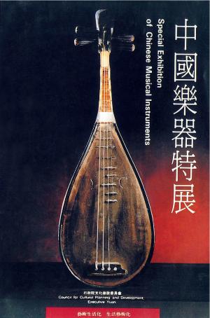 莊本立策劃1992年「中國樂器特展」手冊封面