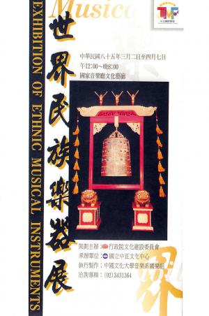 莊本立策劃1996年世界民族樂器展說明單封面