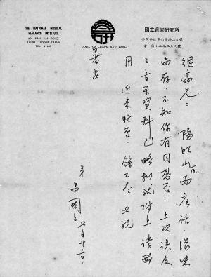 音樂家鄧昌國和張繼高討論音樂事宜的信札之一