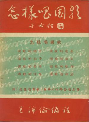 王沛綸編注《怎樣唱國歌》一冊的封面書影
