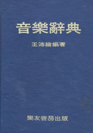 王沛綸編著之《音樂辭典》書影