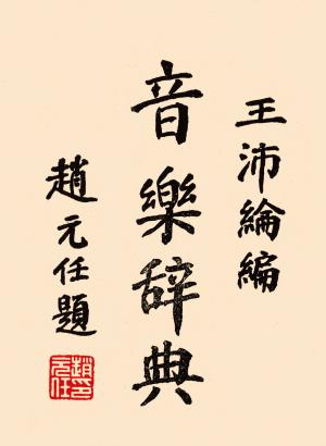 音樂家趙元任於王沛綸《音樂辭典》中的題字