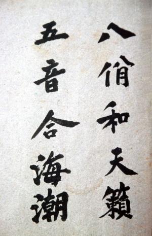 客家八音「祖師爺」魯國相公之「對聯」，此載於陳慶松的手抄本內