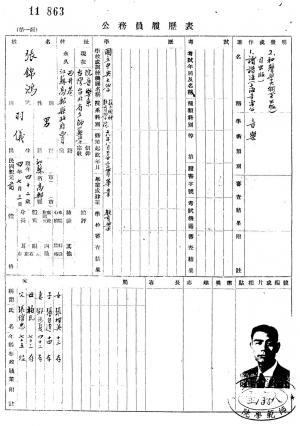張錦鴻手稿〈公務員履歷表〉