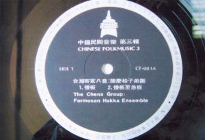 陳慶松主奏之「中國民間音樂第三輯」唱片