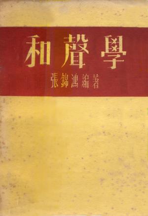 張錦鴻 《和聲學》最初版本封面
