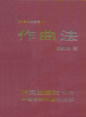 張錦鴻 《作曲法》1987年版封面