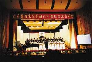 吳漪曼父親吳伯超百歲誕辰紀念音樂會