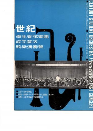 廖年賦 世紀學生管絃樂團在臺北國際學舍演出