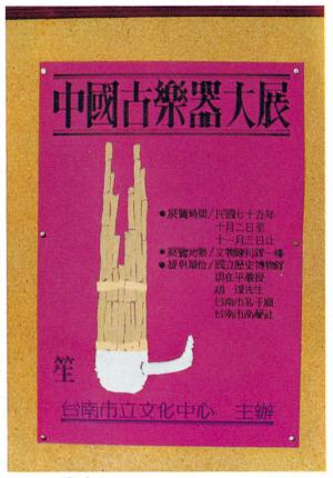 梁在平協辦之〈臺南文化中心古樂器大展〉海報