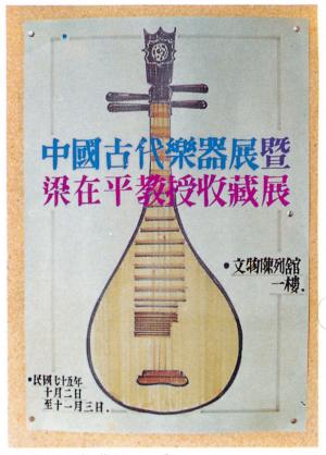 梁在平協辦之〈臺南文化中心古樂器大展〉海報