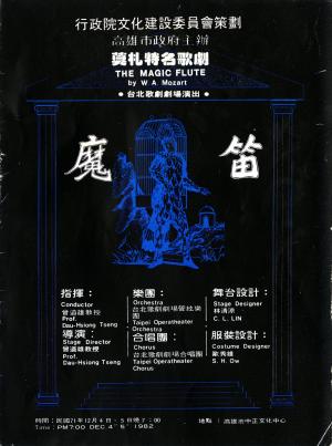 張清郎歌劇演出《魔笛》節目單 (1982)