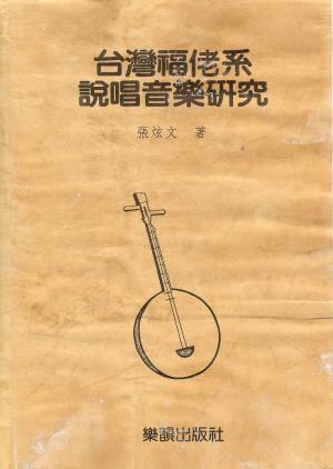 張炫文 著作《臺灣福佬系說唱音樂研究》封面