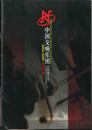 蘇凡凌「中國交響樂團交響音樂會」節目單封面