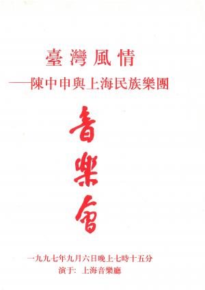 陳中申與上海民族樂團於上海演出節目單封面