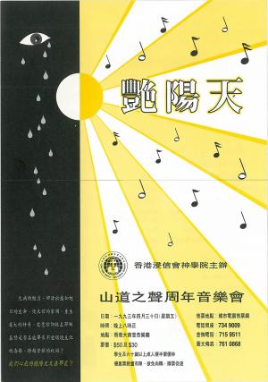 嚴福榮 「山道之聲週年音樂會」節目單封面（香港大會堂音樂廳）