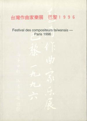 呂文慈 臺灣作曲家樂展「巴黎1996」節目單封面