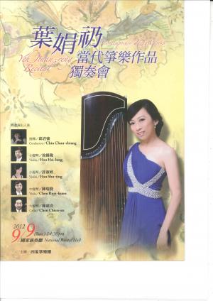 蕭慶瑜 「蕭娟礽當代箏樂作品獨奏會」節目單封面