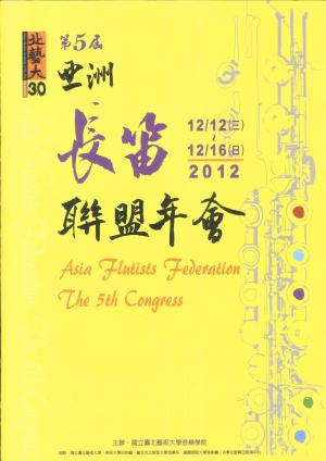 蕭慶瑜 「第5屆亞洲長笛聯盟年會」節目單封面