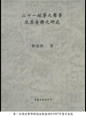 第一本箏的聲學理論由鄭德淵著作出版