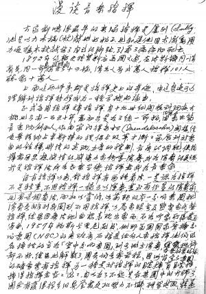 蔡繼琨的音樂論述手稿