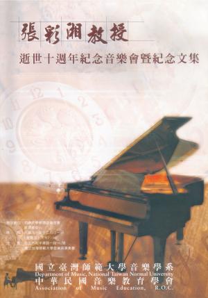 張彩湘教授逝世十週年紀念音樂會暨紀念文集