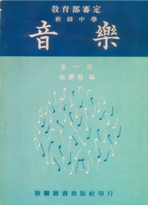 張彩湘 〈初級中學音樂科課本〉第一冊