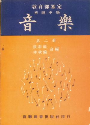 張彩湘 〈初級中學音樂科課本〉第二冊