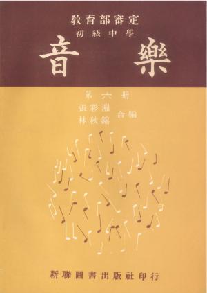 張彩湘 〈初級中學音樂科課本〉第六冊
